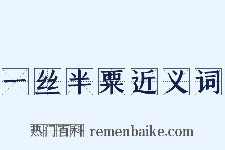 一丝半粟近义词是什么意思的图片